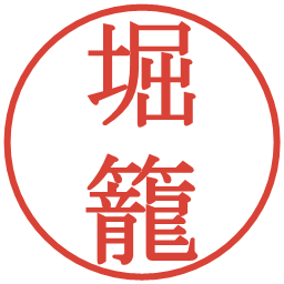 堀籠の電子印鑑｜明朝体