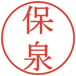 保泉の電子印鑑｜明朝体