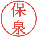 保泉の電子印鑑｜明朝体｜縮小版