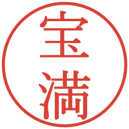 宝満の電子印鑑｜明朝体