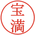 宝満の電子印鑑｜明朝体｜縮小版