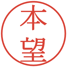 本望の電子印鑑｜明朝体