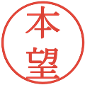 本望の電子印鑑｜明朝体｜縮小版