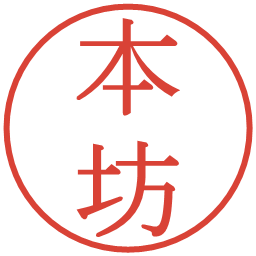 本坊の電子印鑑｜明朝体