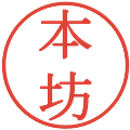 本坊の電子印鑑｜明朝体｜縮小版