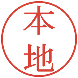 本地の電子印鑑｜明朝体