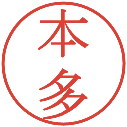 本多の電子印鑑｜明朝体