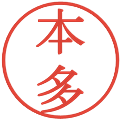 本多の電子印鑑｜明朝体｜縮小版