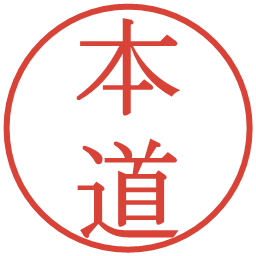 本道の電子印鑑｜明朝体
