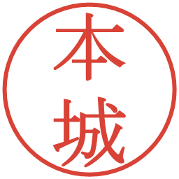 本城の電子印鑑｜明朝体
