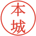 本城の電子印鑑｜明朝体｜縮小版