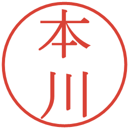 本川の電子印鑑｜明朝体