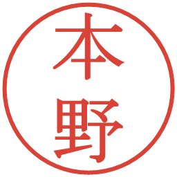 本野の電子印鑑｜明朝体