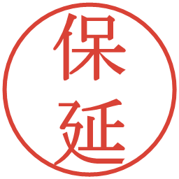 保延の電子印鑑｜明朝体