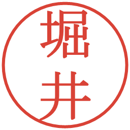 堀井の電子印鑑｜明朝体