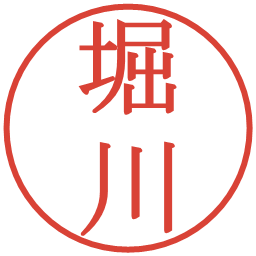 堀川の電子印鑑｜明朝体