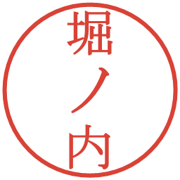 堀ノ内の電子印鑑｜明朝体