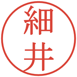 細井の電子印鑑｜明朝体