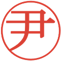 尹の電子印鑑｜明朝体｜縮小版