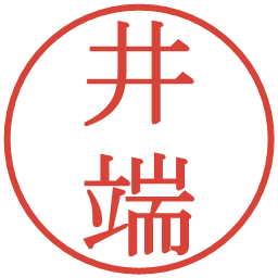 井端の電子印鑑｜明朝体