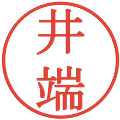 井端の電子印鑑｜明朝体｜縮小版