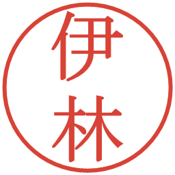伊林の電子印鑑｜明朝体