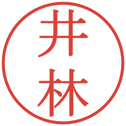 井林の電子印鑑｜明朝体