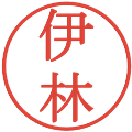 伊林の電子印鑑｜明朝体｜縮小版