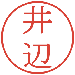 井辺の電子印鑑｜明朝体