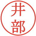 井部の電子印鑑｜明朝体｜縮小版
