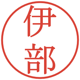 伊部の電子印鑑｜明朝体