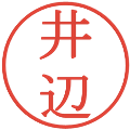 井辺の電子印鑑｜明朝体｜縮小版