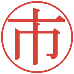 市の電子印鑑｜明朝体