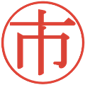 市の電子印鑑｜明朝体｜縮小版