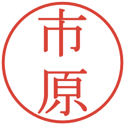 市原の電子印鑑｜明朝体
