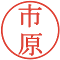 市原の電子印鑑｜明朝体｜縮小版
