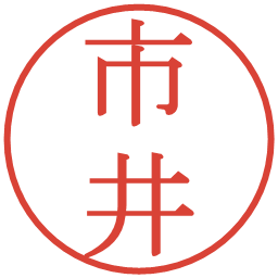 市井の電子印鑑｜明朝体