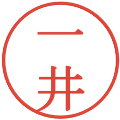 一井の電子印鑑｜明朝体｜縮小版