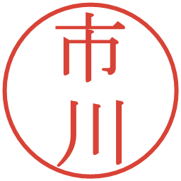 市川の電子印鑑｜明朝体