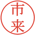 市来の電子印鑑｜明朝体｜縮小版