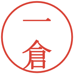 一倉の電子印鑑｜明朝体