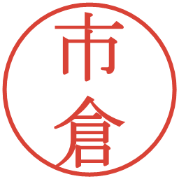 市倉の電子印鑑｜明朝体