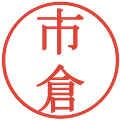 市倉の電子印鑑｜明朝体｜縮小版