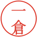 一倉の電子印鑑｜明朝体｜縮小版
