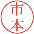 市本の電子印鑑｜明朝体｜縮小版