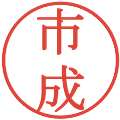 市成の電子印鑑｜明朝体｜縮小版