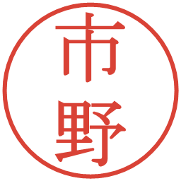 市野の電子印鑑｜明朝体