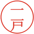 一戸の電子印鑑｜明朝体｜縮小版