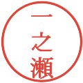 一之瀬の電子印鑑｜明朝体｜縮小版