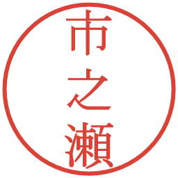 市之瀬の電子印鑑｜明朝体